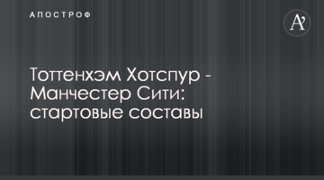 Тоттенхэм Хотспур - Манчестер Сити: стартовые составы