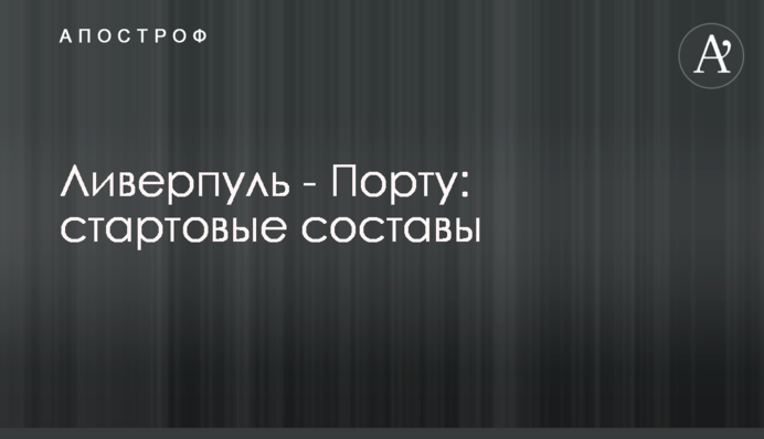 Ліверпуль - Порту: стартові склади