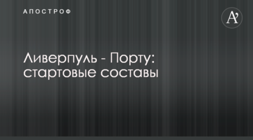 Ливерпуль - Порту: стартовые составы