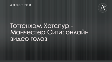 Тоттенхэм Хотспур - Манчестер Сити: видео гола
