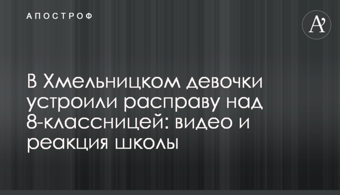 У Хмельницькому дівчинки влаштували розправу над 8-класницею: відео та реакція школи