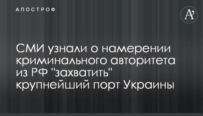 СМИ узнали о намерении криминального авторитета из РФ 