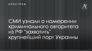 СМИ узнали о намерении криминального авторитета из РФ "захватить" крупнейший порт Украины