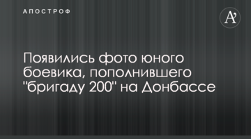 З'явилися фото юного бойовика, який поповнив "бригаду 200" на Донбасі