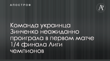 Команда украинца Зинченко неожиданно проиграла в первом матче 1/4 финала Лиги чемпионов