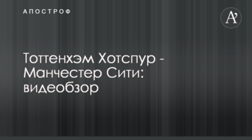 Тоттенхэм Хотспур - Манчестер Сити: видеообзор