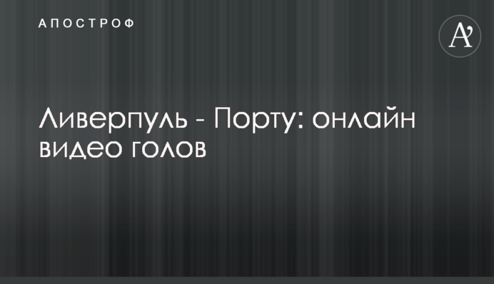Ліверпуль - Порту: відео голів