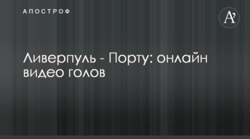 Ливерпуль - Порту: видео голов
