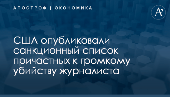 США опубликовали санкционный список причастных к громкому убийству журналиста