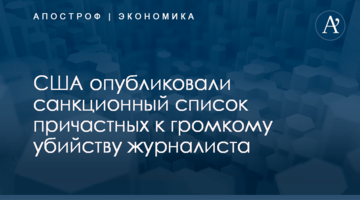 США опубликовали санкционный список причастных к громкому убийству журналиста
