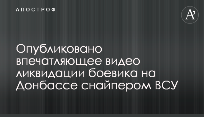 Опубліковано вражаюче відео ліквідації бойовика на Донбасі снайпером ВСУ