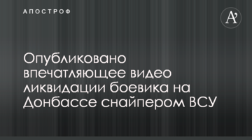 Опубліковано вражаюче відео ліквідації бойовика на Донбасі снайпером ВСУ