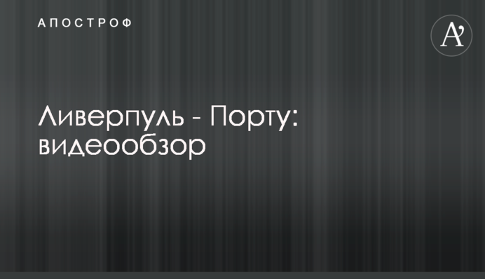 Ліверпуль - Порту: відеоогляд