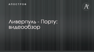 Ливерпуль - Порту: видеообзор