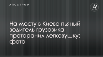 На мосту в Києві п'яний водій вантажівки протаранив легковик: фото