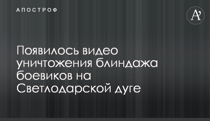 Появилось видео уничтожения блиндажа боевиков на Светлодарской дуге