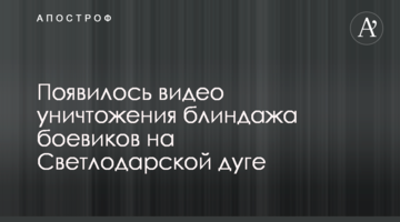 З'явилося відео знищення бліндажа бойовиків на Світлодарській дузі