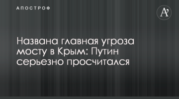 Названа головна загроза мосту в Крим: Путін серйозно прорахувався