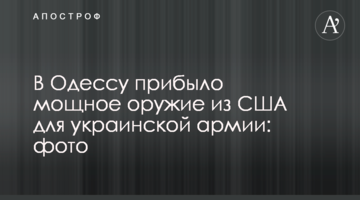 В Одесу прибула потужна зброя з США для української армії: фото