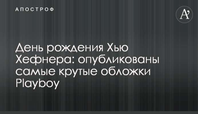 День народження Х'ю Хефнера: опубліковані найкрутіші обкладинки Playboy
