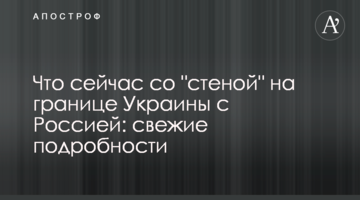 Что сейчас со "стеной" на границе Украины с Россией: свежие подробности