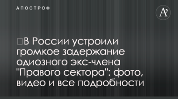 ​В России устроили громкое задержание одиозного экс-члена "Правого сектора": фото, видео и все подробности