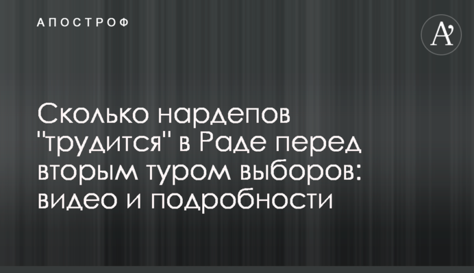 Сколько нардепов 