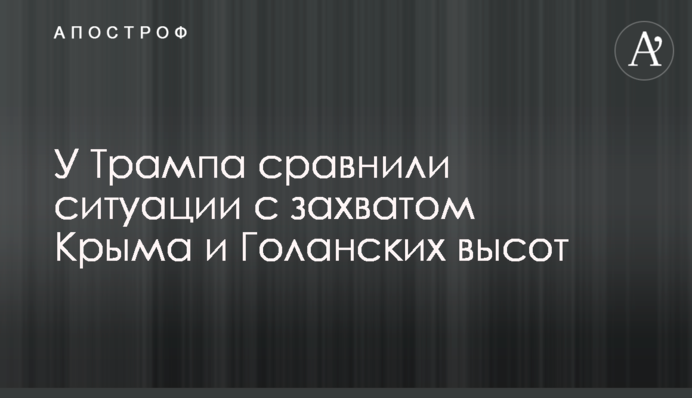 У Трампа сравнили ситуации с захватом Крыма и Голанских высот