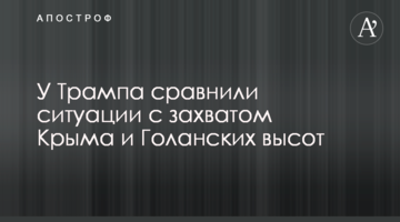 У Трампа порівняли ситуації з захопленням Криму і Голанських висот