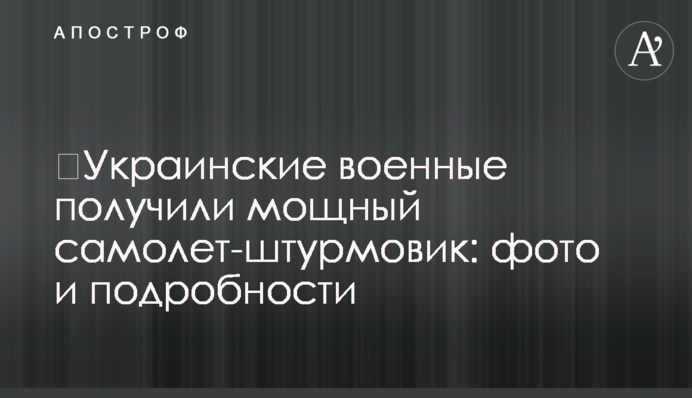 Українські військові отримали потужний літак-штурмовик: фото і подробиці
