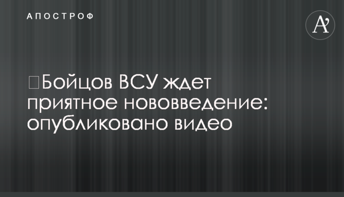 Бійців ЗСУ чекає приємне нововведення: опубліковано відео