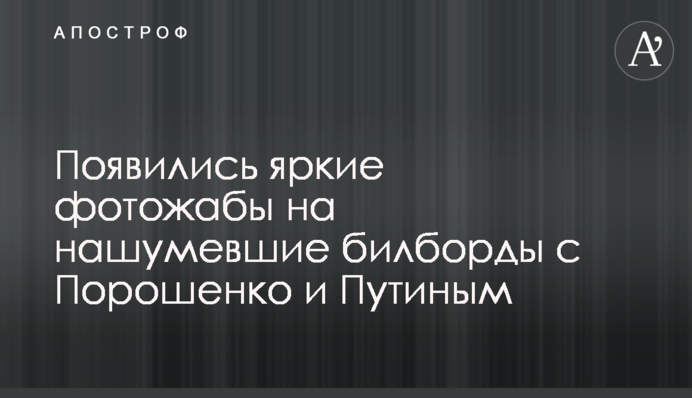 Появились яркие фотожабы на нашумевшие билборды с Порошенко и Путиным