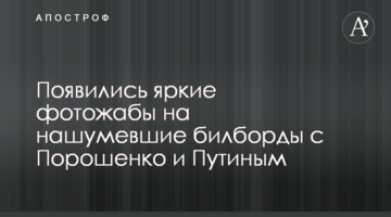 З'явилися яскраві фотожаби на гучні білборди з Порошенком і Путіним