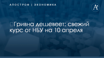 ​Гривна дешевеет: свежий курс от НБУ на 10 апреля