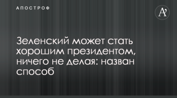 Зеленський може стати хорошим президентом, нічого не роблячи: названо спосіб
