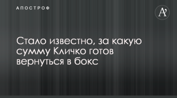 Стало відомо, за яку суму Кличко готовий повернутися в бокс