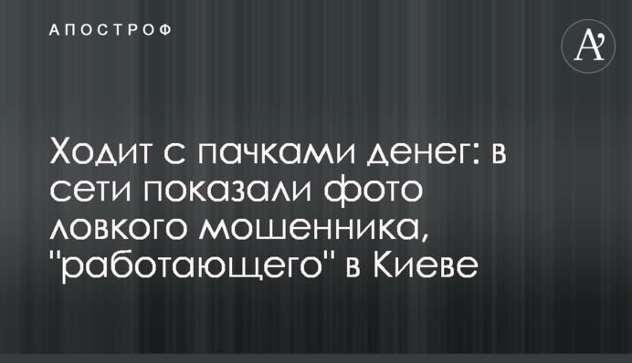 Ходить з пачками грошей: в мережі показали фото спритного шахрая, який 