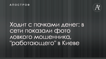 Ходить з пачками грошей: в мережі показали фото спритного шахрая, який "працює" в Києві