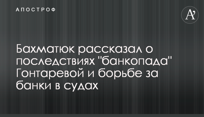 Бахматюк рассказал о последствиях 