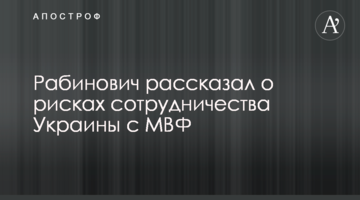 Рабинович заявил, что соглашение с МВФ сильно ударило по многим украинцам
