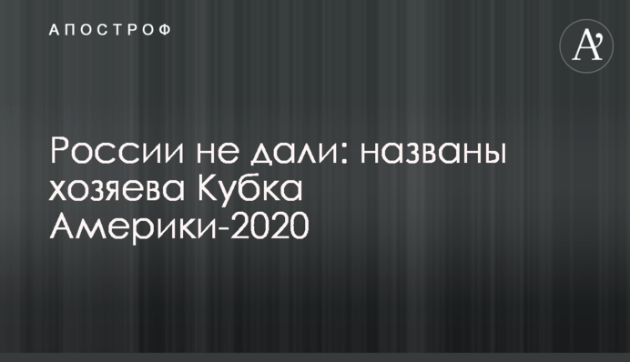 России не дали: названы хозяева Кубка Америки-2020