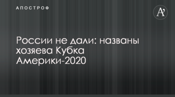 России не дали: названы хозяева Кубка Америки-2020