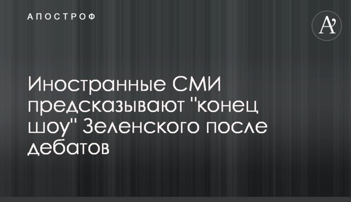 Німецькі ЗМІ пророкують 