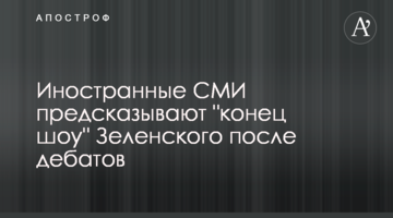 Німецькі ЗМІ пророкують "кінець шоу" Зеленського після дебатів