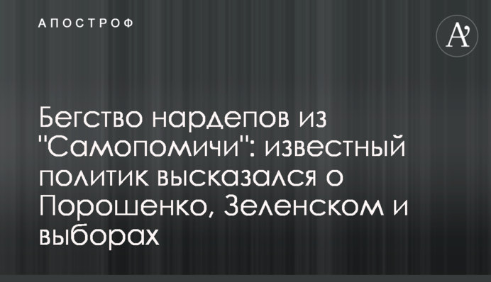 Бегство нардепов из 