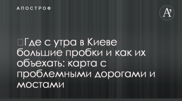 ​Де з ранку в Києві великі пробки і як їх об'їхати: карта з проблемними дорогами і мостами