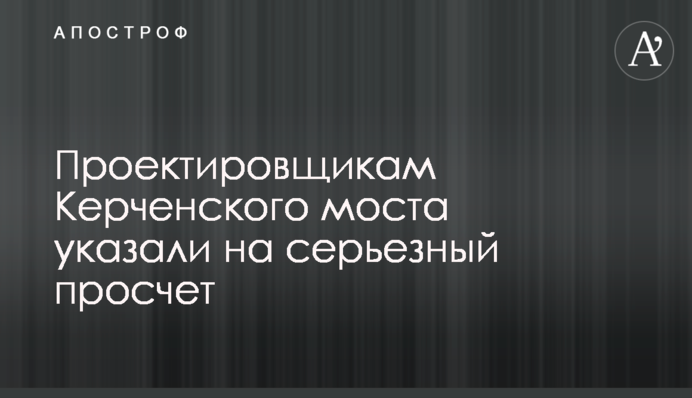 Проектировщикам Керченского моста указали на серьезный просчет