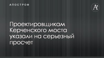 Проектувальникам Керченського моста вказали на серйозний прорахунок