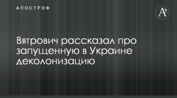 В'ятрович розповів про запущену в Україні деколонізацію