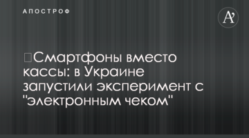 ​Смартфоны вместо кассы: в Украине запустили эксперимент с "электронным чеком"